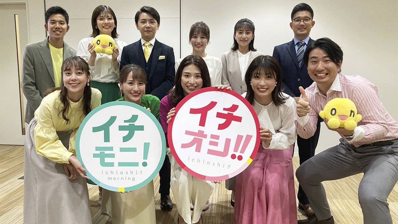 イチモニ!