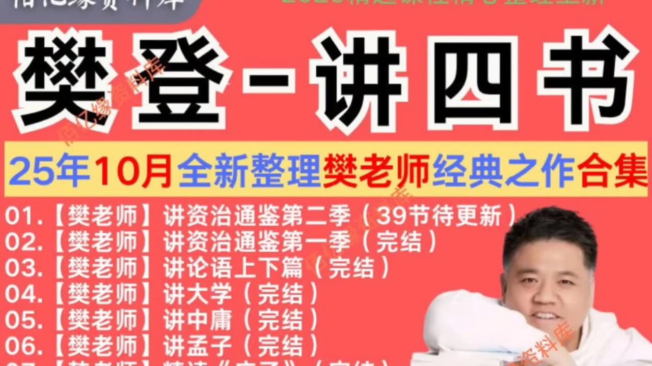 樊登讲四书