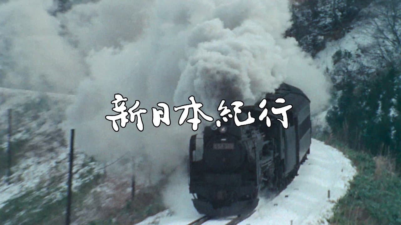 よみがえる新日本紀行