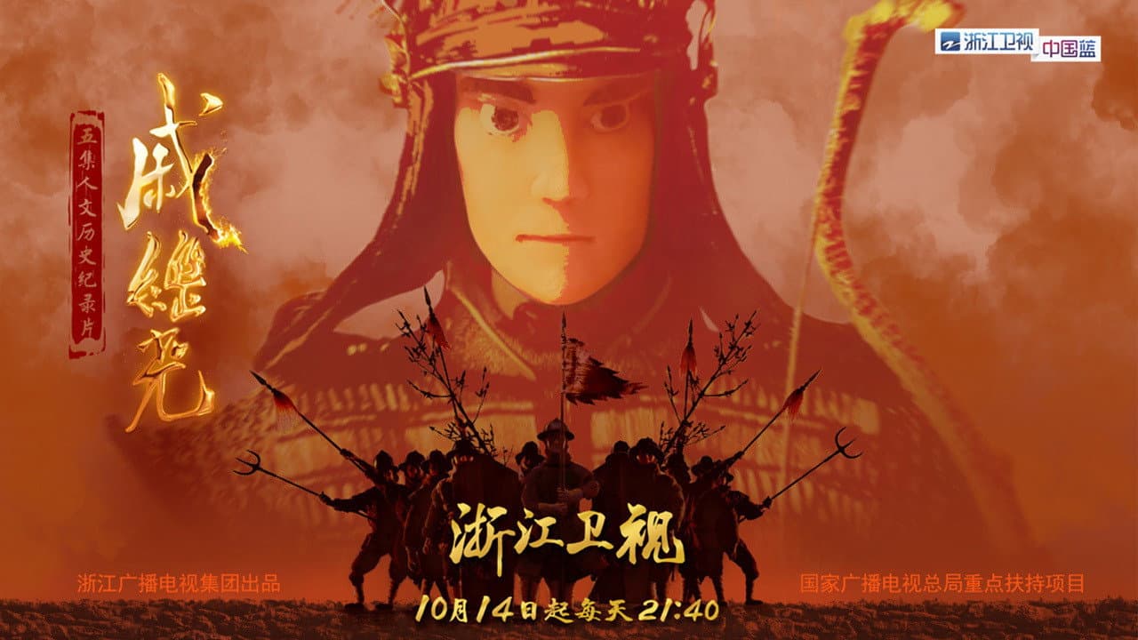 戚继光