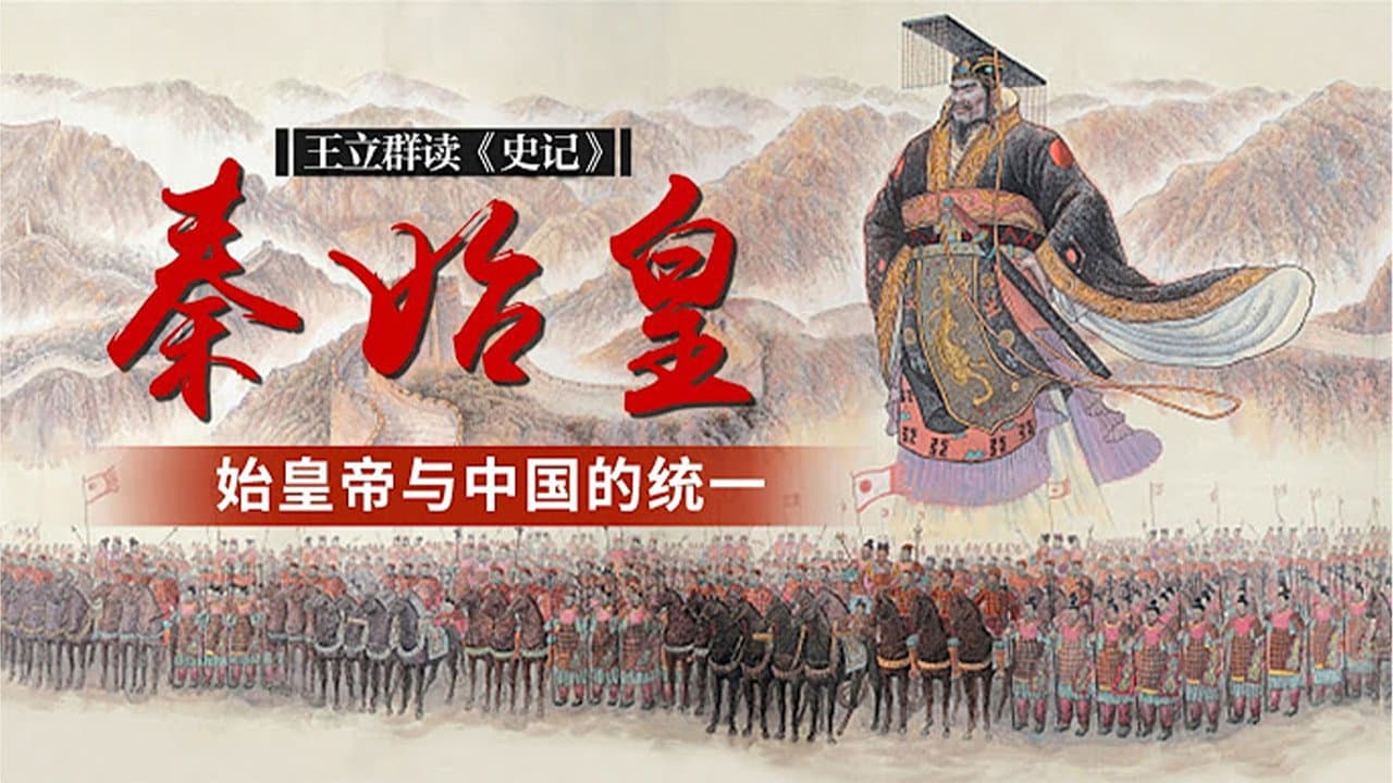 王立群读史记之秦始皇