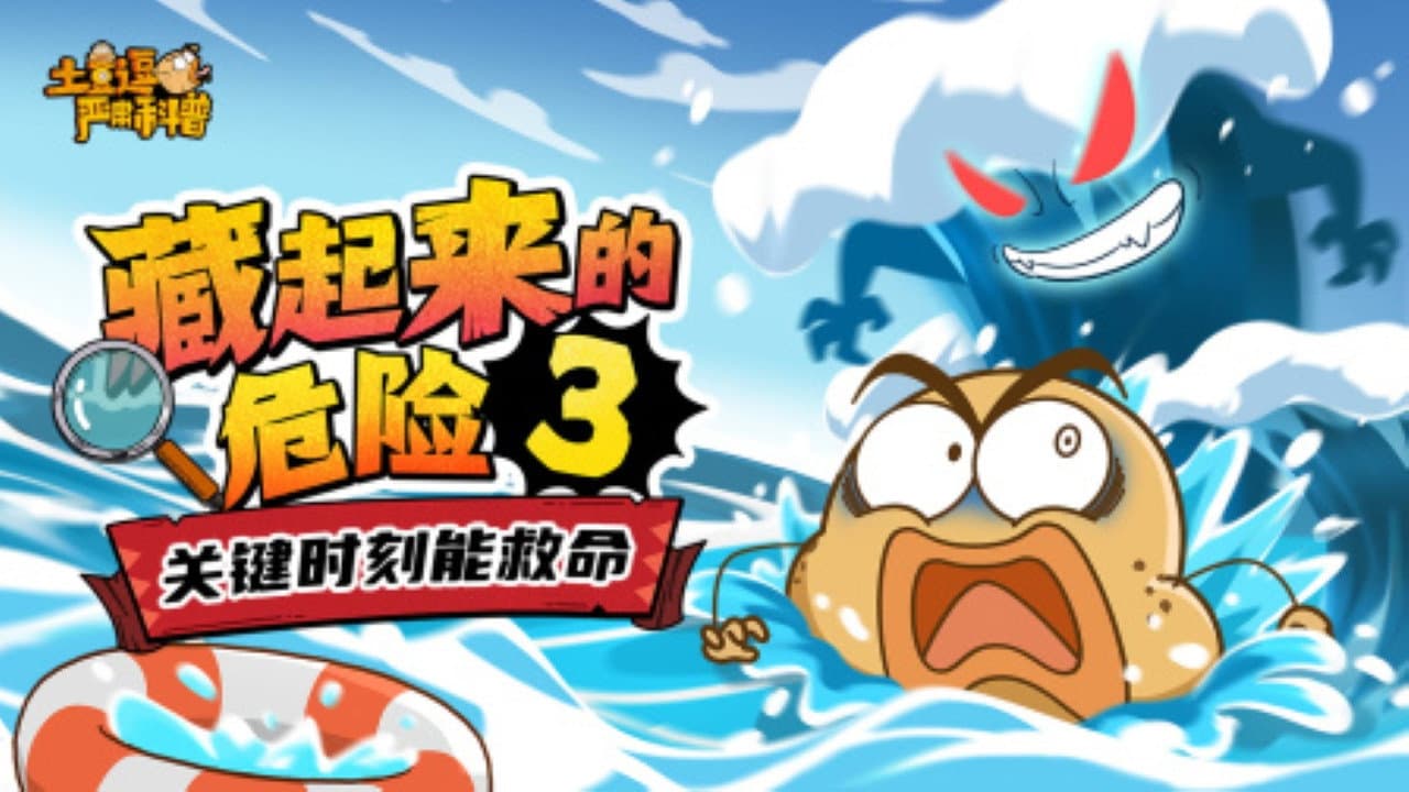 土豆逗严肃科普:藏起来的危险3