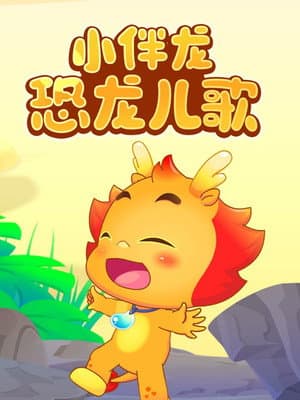 小伴龙恐龙儿歌