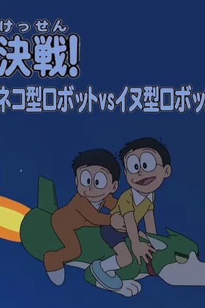 ドラえもん誕生日スペシャル 「决戦!ネコ型ロボットvsイヌ型ロボット」