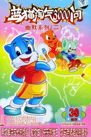 蓝猫淘气3000问之幽默舞台