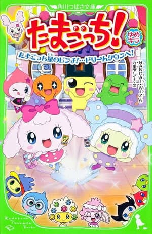 Tamagotchi! Yume Kira Dream