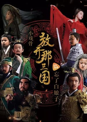 小戏骨:放开那三国
