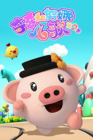 奇奇和努娜儿歌