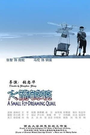 火箭鹌鹑
