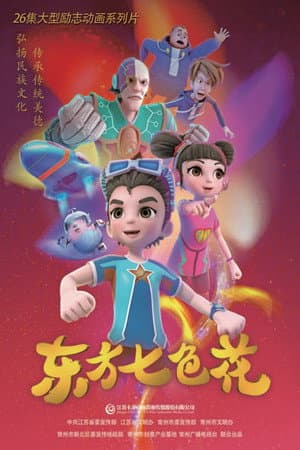 东方七色花