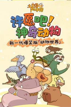 土豆逗严肃科普:许愿吧!神奇动物