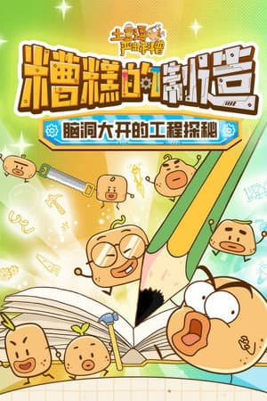 土豆逗严肃科普:糟糕的制造