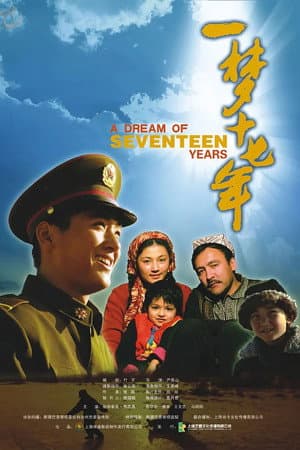 一梦十七年