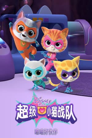 超级小猫战队:喵喵好伙伴