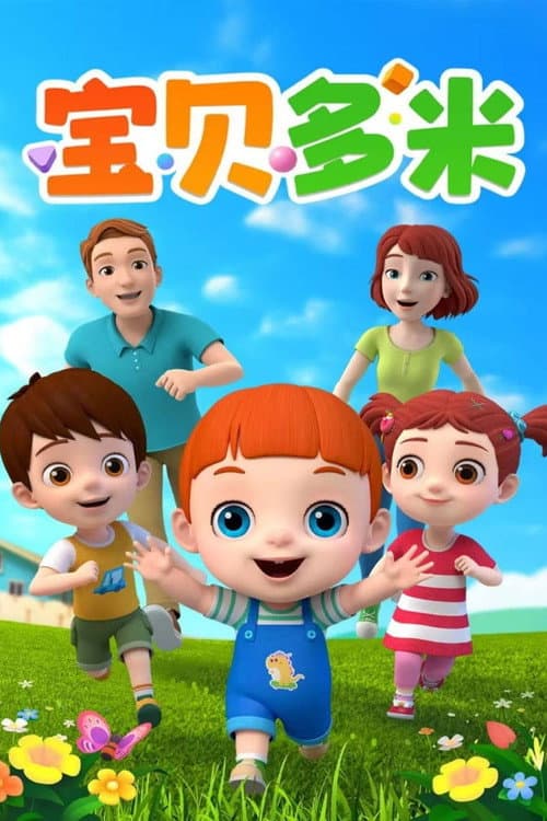 宝贝多米