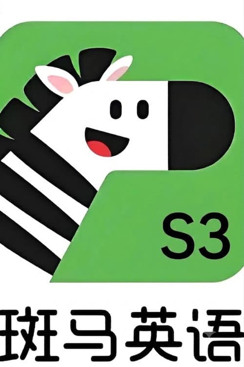 斑马英语.Zebra.English.S3