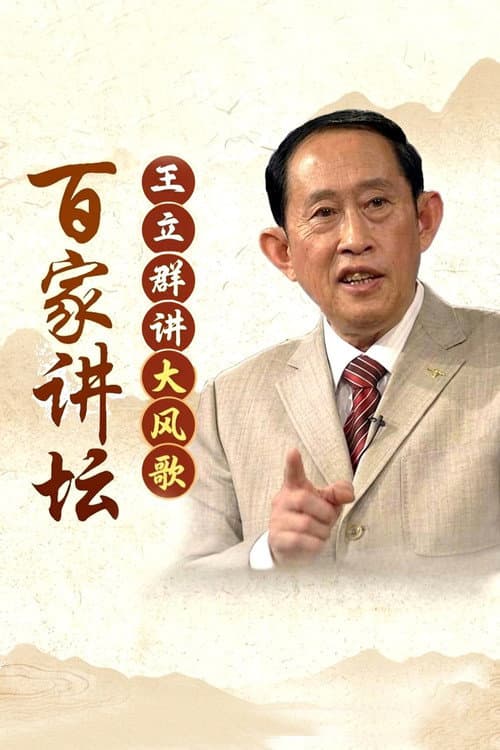 百家讲坛:大风歌