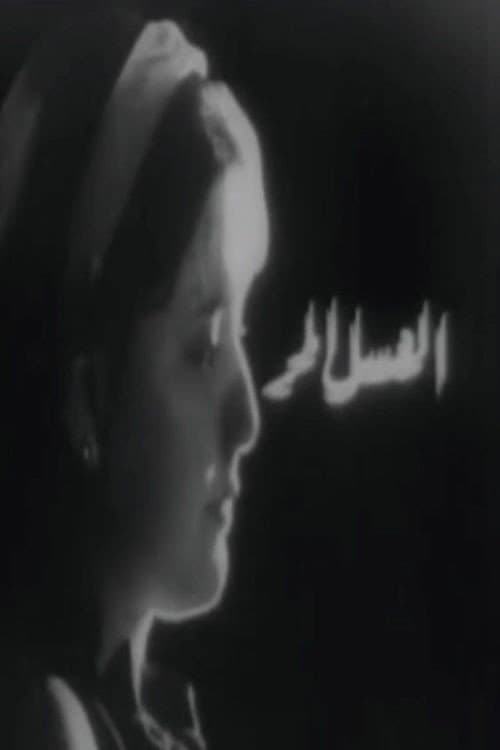 العسل المر