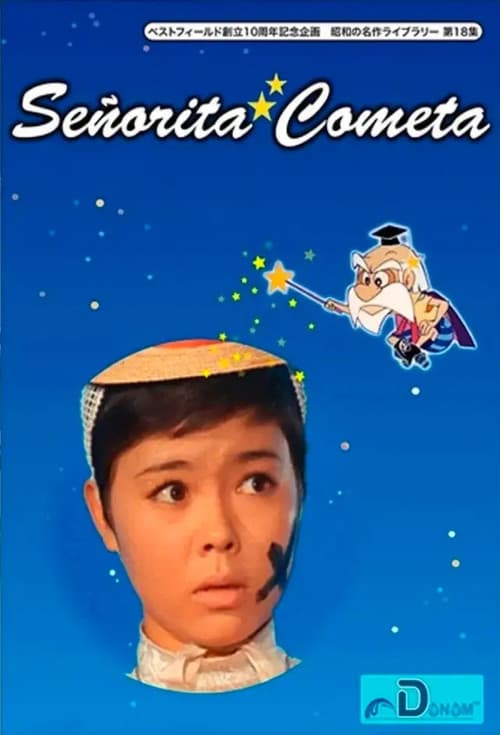 コメットさん