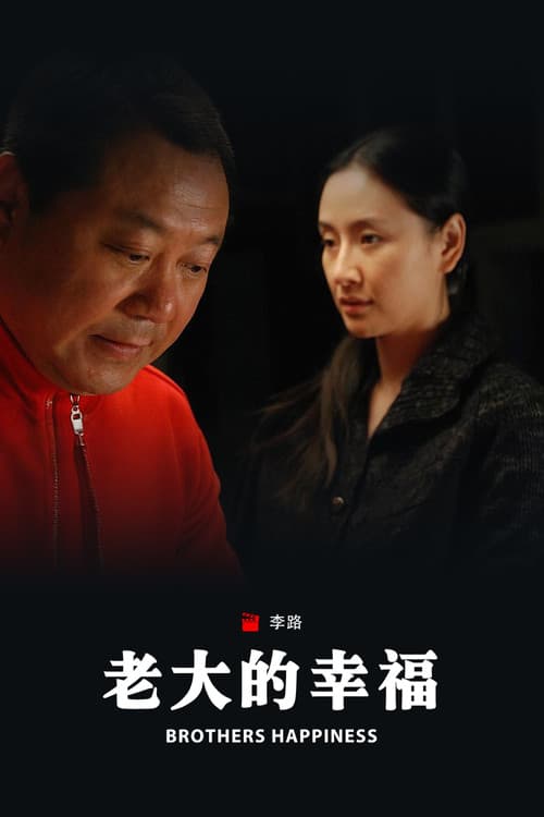 老大的幸福