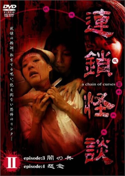 Rensakaidan ~a chain of curses~ Vol.2