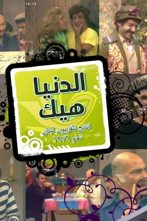 Al Dounya Heik