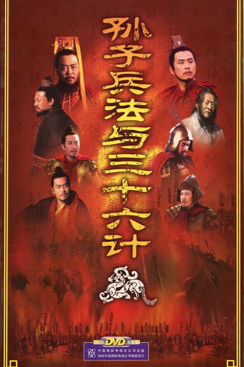 孙子兵法与三十六计