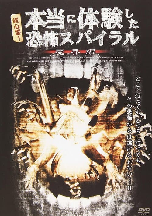 超心霊!本当に体験した、恐怖スパイラル 魔界編