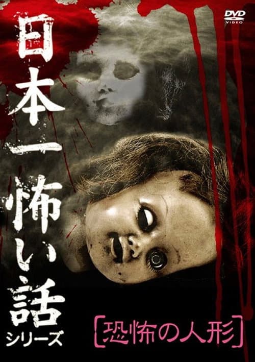 Japan's Scariest Story Series "Terrifying Doll"