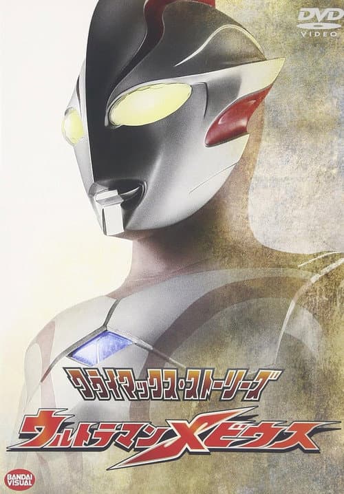 クライマックス・ストーリーズ ウルトラマンメビウス