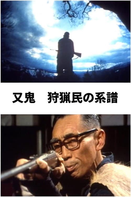 又鬼 狩猟民の系譜