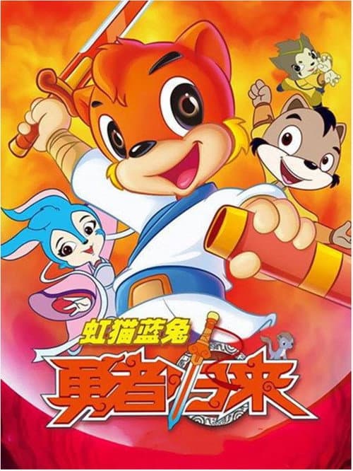 Hongmao and Lantu Brave Return