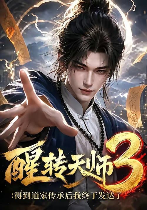 醒转天师:得到道家传承后我终于发达了